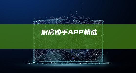 厨房助手APP精选